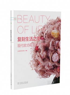 复刻生活之美·现代欧式花艺设计赏析图书