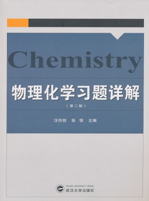 物理化学习题详解（第二版）