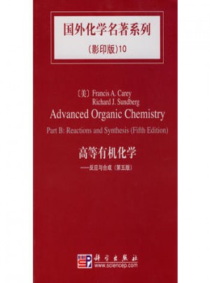 国外化学名著系列10：高等有机化学反应与合成（第五版）图书