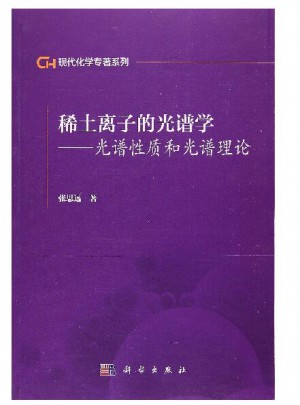 稀土离子的光谱学·光谱性质和光谱理论