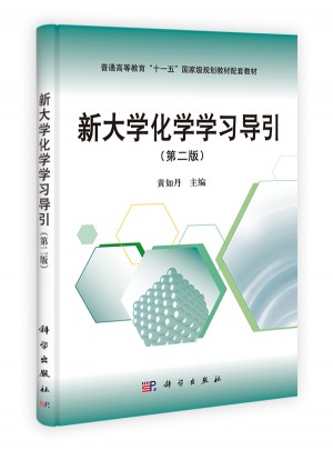 新大学化学学习导引（第二版）