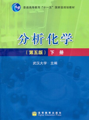 分析化学（第五版）下册图书