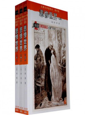 悲惨世界（上中下）