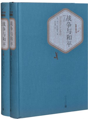 战争与和平（上下）