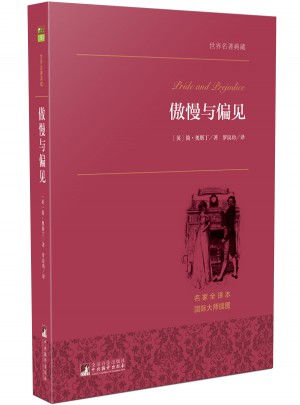 傲慢与偏见 世界名著典藏