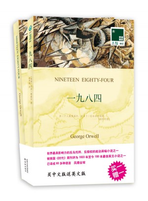双语译林：一九八四