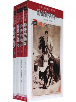 静静的顿河（1-4）