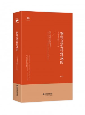 钢铁是怎样炼成的