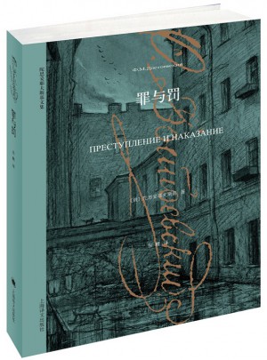 罪与罚（陀思妥耶夫斯基文集）