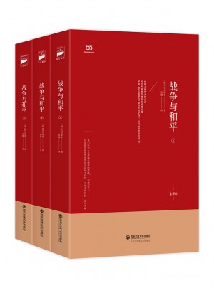战争与和平（上中下·无删节全译本）