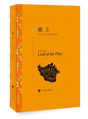 蝇王（译文名著精选）