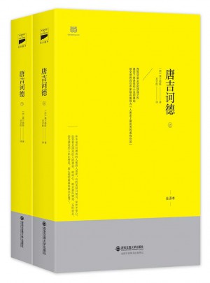唐吉诃德（西班牙国家图书馆馆藏中译本，又译”堂吉诃德”）(上下)