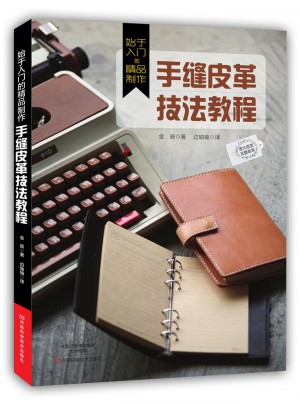 始于入门的精品制作：手缝皮革技法教程