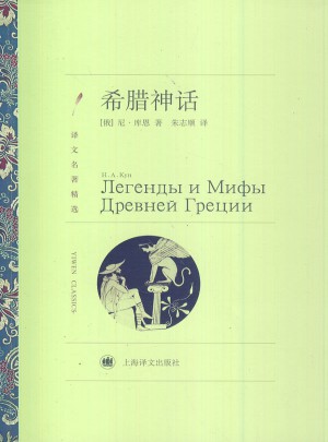 希腊神话(译文名著精选)