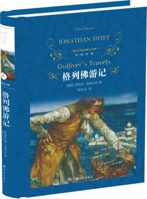 经典译林：格列佛游记（精装）