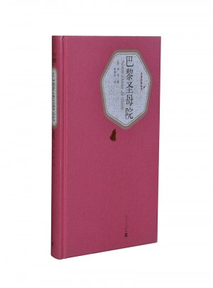 巴黎圣母院（精装版）