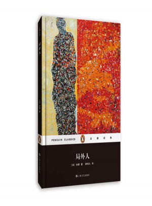 局外人(精装）