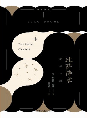 诗苑译林：比萨诗章.庞德诗选