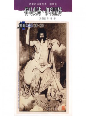 荷马史诗·伊利亚特