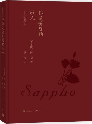 你是黄昏的牧人：萨福诗选