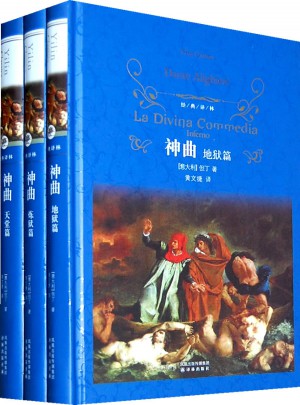 经典译林：神曲（全三册）（精）