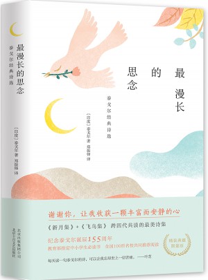 最漫长的思念：泰戈尔经典诗选（精装典藏）