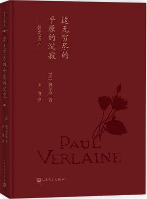 这无穷尽的平原的沉寂:魏尔伦诗选