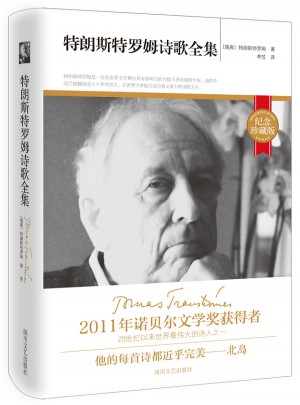 特朗斯特罗姆诗歌全集(纪念珍藏精装版)