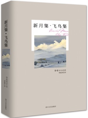 新月集.飞鸟集