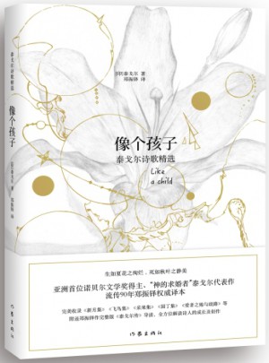 像个孩子：泰戈尔诗歌精选