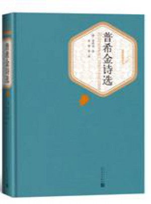 普希金诗选（精装版）