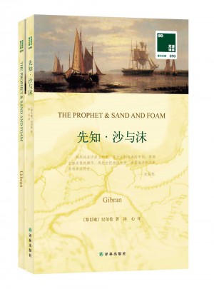 双语译林:先知·沙与沫