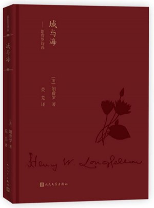 城与海：朗费罗诗选