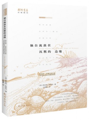 独自流浪在沉默的边缘·鲁伯特布鲁克诗全集