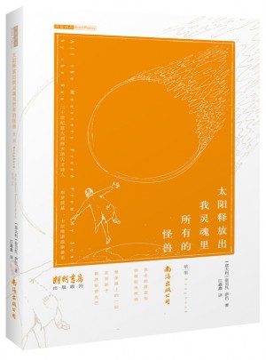 太阳释放出我灵魂里所有的怪兽