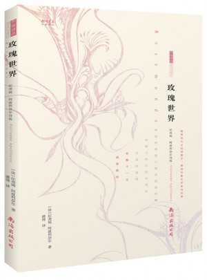 玫瑰世界：纪尧姆·阿波利奈尔诗选