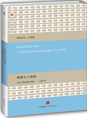德语七人诗选