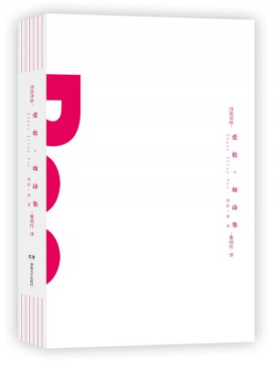 诗苑译林：爱伦·坡诗集