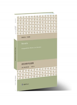 诺瓦利斯作品选集