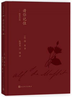 请你记住：缪塞诗选