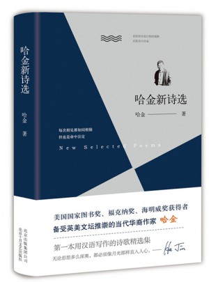 哈金新诗选