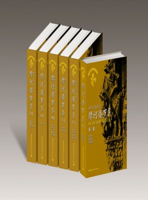 摩诃婆罗多(1-6卷)(印度古代史诗)