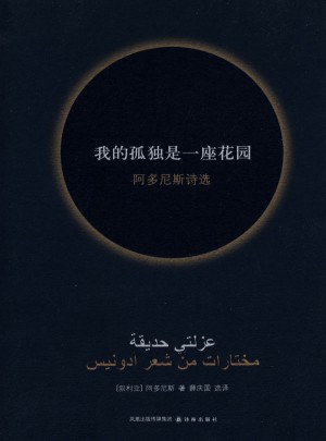 我的孤独是一座花园/阿多尼斯诗选