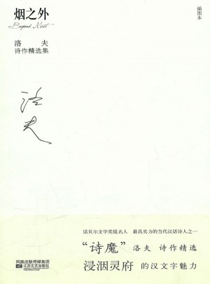 洛夫诗作精选集：烟之外