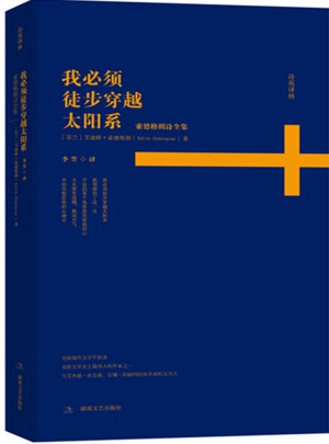 诗苑译林：我必须徒步穿越太阳系