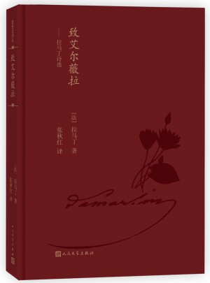 蓝色花诗丛·致艾尔薇拉：拉马丁诗选