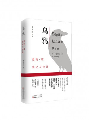 乌鸦：爱伦·坡传记与诗选