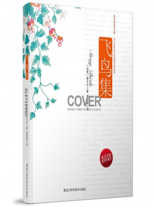 飞鸟集（英汉对照·精装珍藏本）