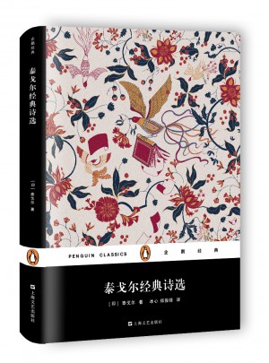 泰戈尔经典诗选（精装）