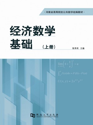经济数学基础（上册）图书